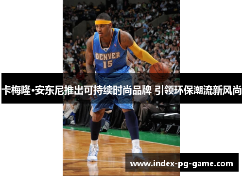 卡梅隆·安东尼推出可持续时尚品牌 引领环保潮流新风尚 卡梅隆·安东尼推出可持续时尚品牌 引领环保潮流新风尚
