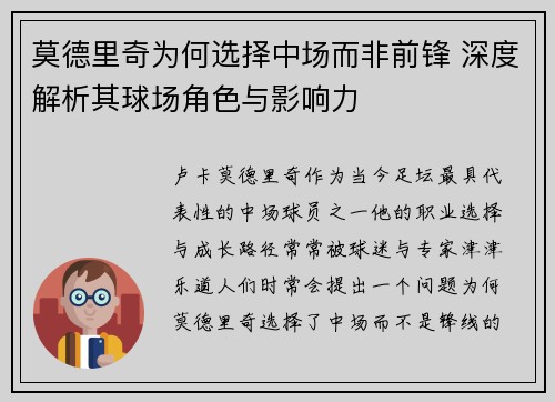 莫德里奇为何选择中场而非前锋 深度解析其球场角色与影响力