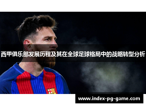 西甲俱乐部发展历程及其在全球足球格局中的战略转型分析