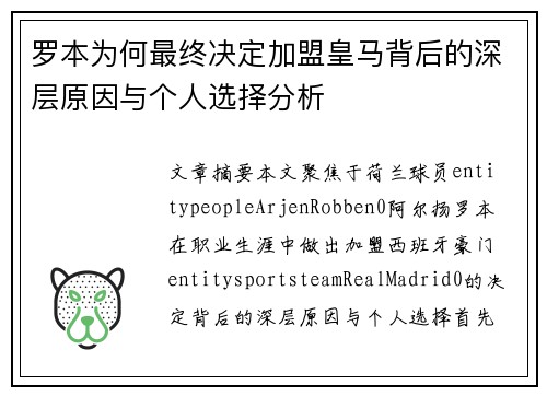 罗本为何最终决定加盟皇马背后的深层原因与个人选择分析
