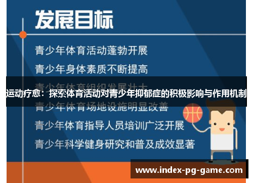 运动疗愈:探索体育活动对青少年抑郁症的积极影响与作用机制 运动疗愈:探索体育活动对青少年抑郁症的积极影响与作用机制
