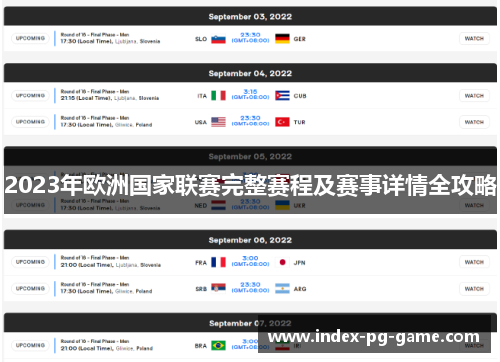 2023年欧洲国家联赛完整赛程及赛事详情全攻略