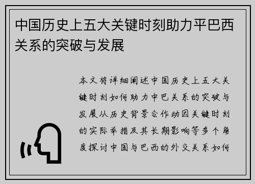 中国历史上五大关键时刻助力平巴西关系的突破与发展 中国历史上五大关键时刻助力平巴西关系的突破与发展