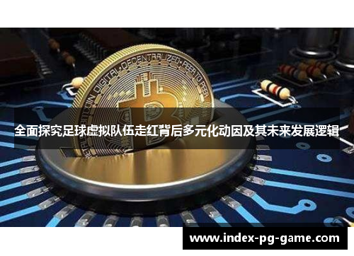 全面探究足球虚拟队伍走红背后多元化动因及其未来发展逻辑