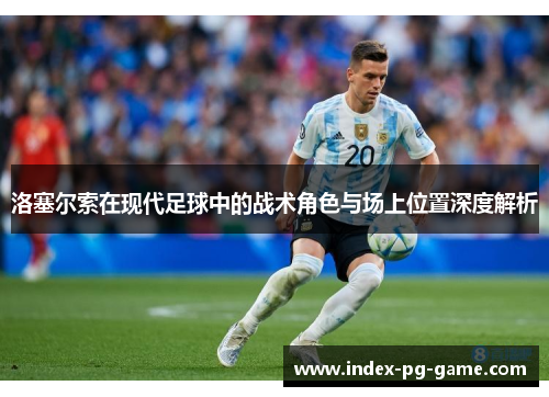 洛塞尔索在现代足球中的战术角色与场上位置深度解析