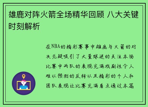 雄鹿对阵火箭全场精华回顾 八大关键时刻解析
