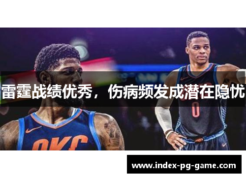 雷霆战绩优秀，伤病频发成潜在隐忧