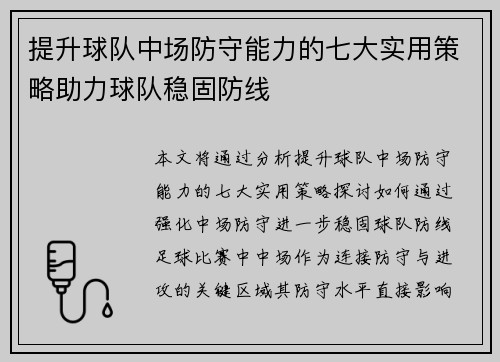 提升球队中场防守能力的七大实用策略助力球队稳固防线