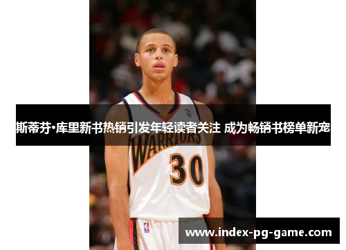 斯蒂芬·库里新书热销引发年轻读者关注 成为畅销书榜单新宠