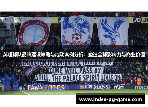 英超球队品牌建设策略与成功案例分析：塑造全球影响力与商业价值