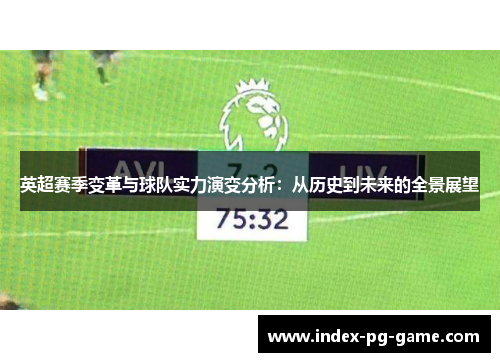 英超赛季变革与球队实力演变分析：从历史到未来的全景展望