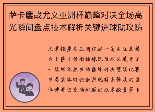 萨卡鏖战尤文亚洲杯巅峰对决全场高光瞬间盘点技术解析关键进球助攻防守