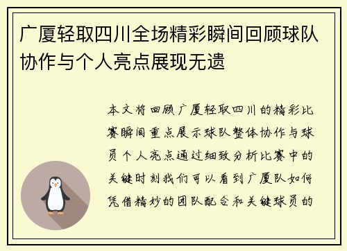 广厦轻取四川全场精彩瞬间回顾球队协作与个人亮点展现无遗 广厦轻取四川全场精彩瞬间回顾球队协作与个人亮点展现无遗