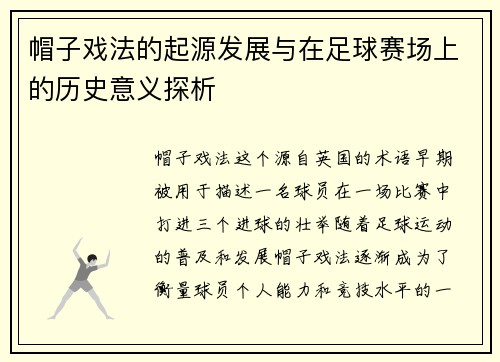 帽子戏法的起源发展与在足球赛场上的历史意义探析 帽子戏法的起源发展与在足球赛场上的历史意义探析