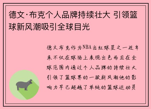 德文·布克个人品牌持续壮大 引领篮球新风潮吸引全球目光