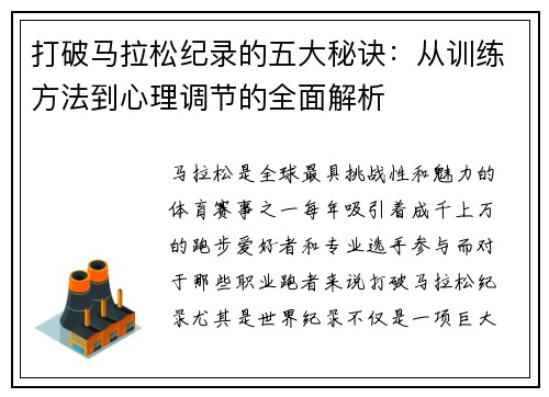 打破马拉松纪录的五大秘诀：从训练方法到心理调节的全面解析