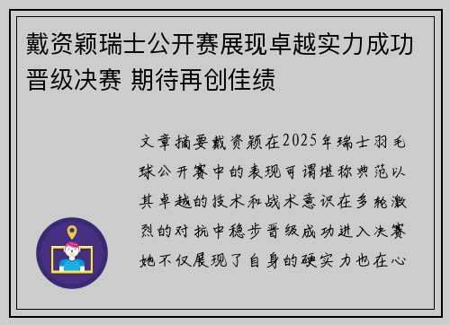 戴资颖瑞士公开赛展现卓越实力成功晋级决赛 期待再创佳绩
