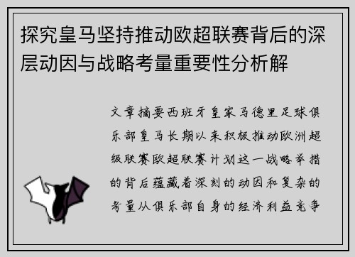 探究皇马坚持推动欧超联赛背后的深层动因与战略考量重要性分析解