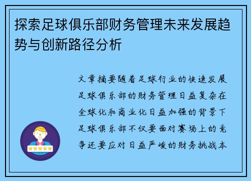 探索足球俱乐部财务管理未来发展趋势与创新路径分析