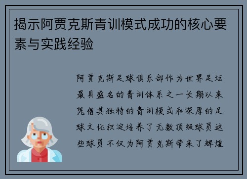 揭示阿贾克斯青训模式成功的核心要素与实践经验